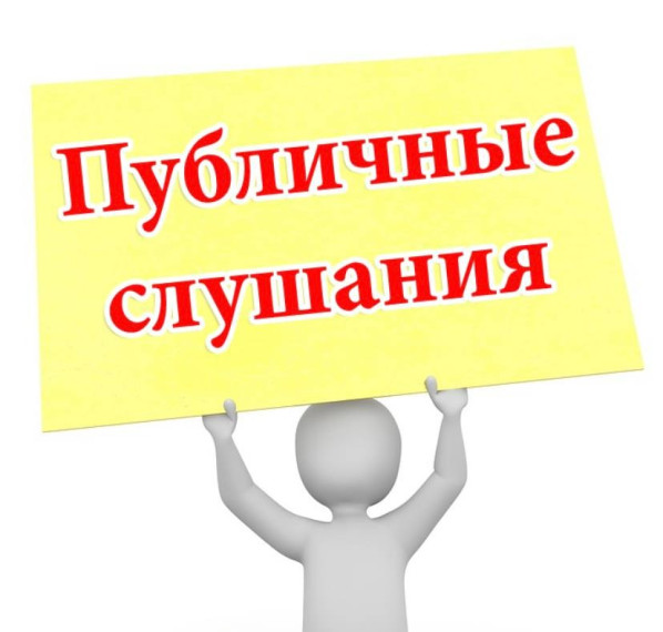 Публичные слушания 05.05.2025. Публичные слушания 05.05.2025.